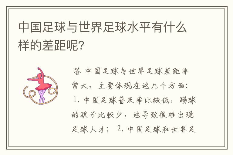 中国足球与世界足球水平有什么样的差距呢?
