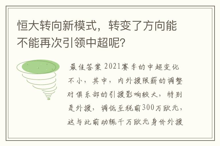 恒大转向新模式,转变了方向能不能再次引领中超呢?