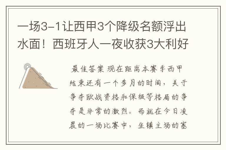 一场3-1让西甲3个降级名额浮出水面!西班牙人一夜收获3大利好