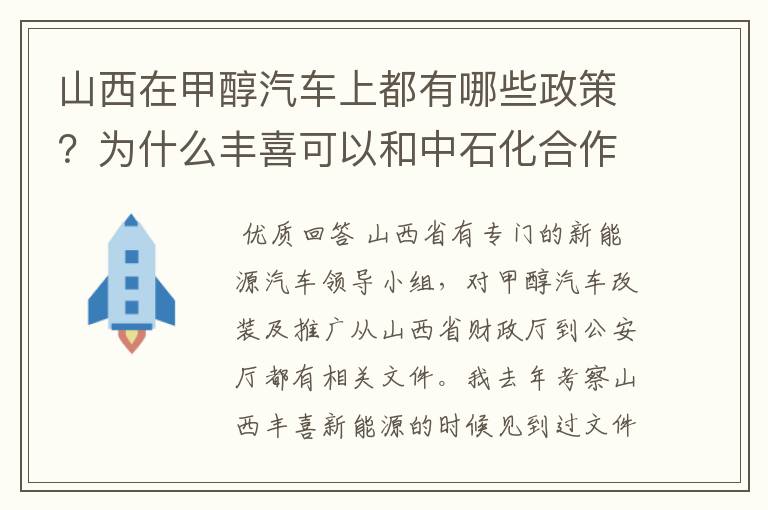 山西在甲醇汽车上都有哪些政策?为什么丰喜可以和中石化合作销售甲醇汽油?