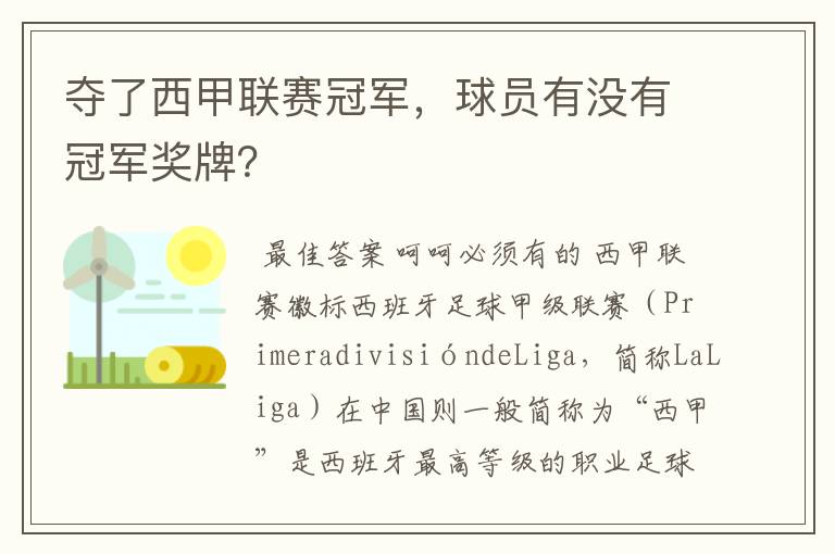 夺了西甲联赛冠军,球员有没有冠军奖牌?