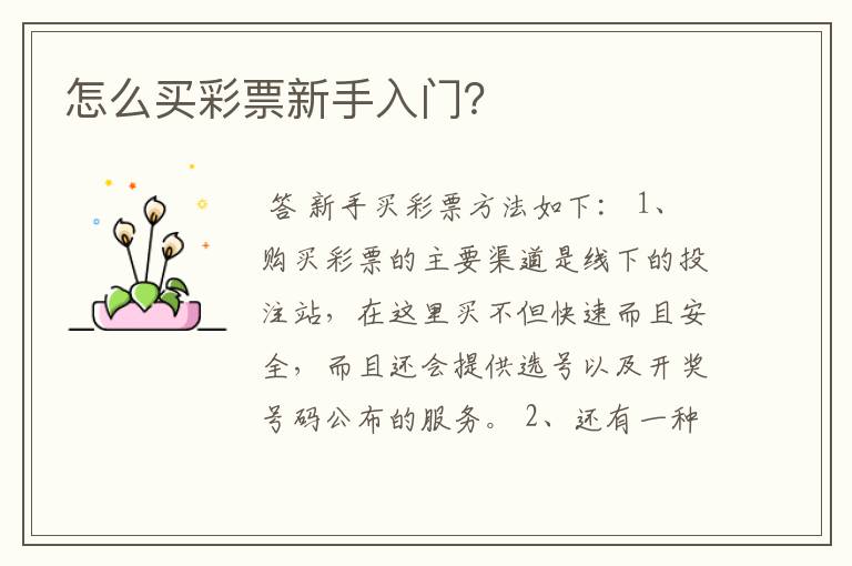 怎么买彩票新手入门?