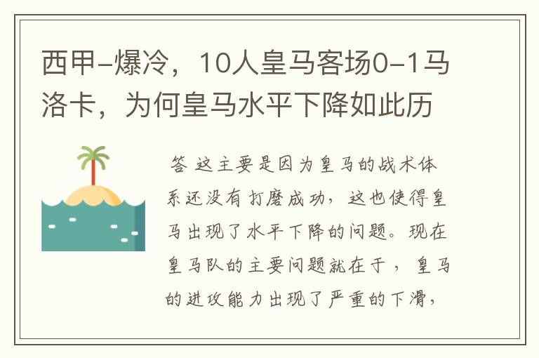 西甲-爆冷,10人皇马客场0-1马洛卡,为何皇马水平下降如此历害?