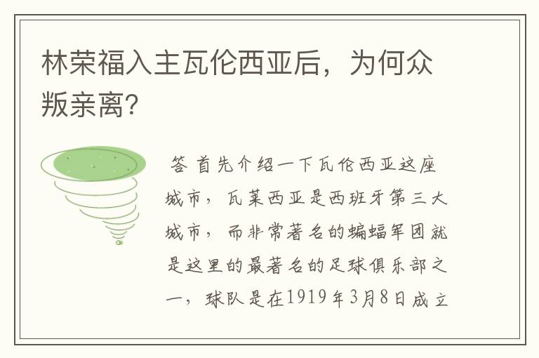 林荣福入主瓦伦西亚后,为何众叛亲离?
