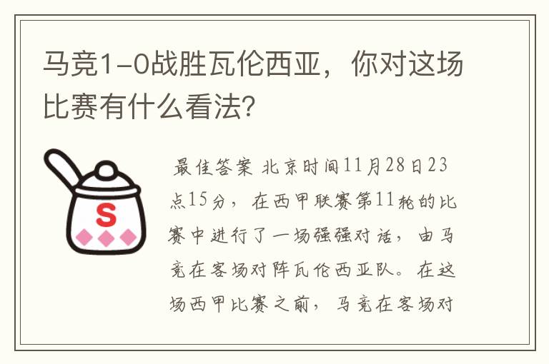 马竞1-0战胜瓦伦西亚,你对这场比赛有什么看法?