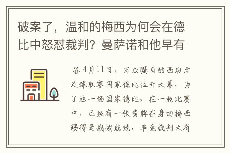 破案了,温和的梅西为何会在德比中怒怼裁判?曼萨诺和他早有恩怨