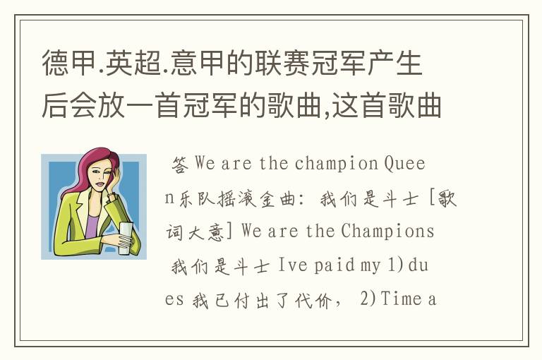 德甲.英超.意甲的联赛冠军产生后会放一首冠军的歌曲,这首歌曲叫什么??