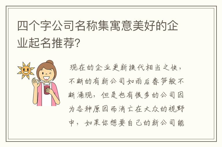 四个字公司名称集寓意美好的企业起名推荐?