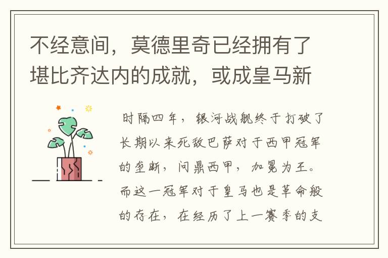 不经意间,莫德里奇已经拥有了堪比齐达内的成就,或成皇马新名宿