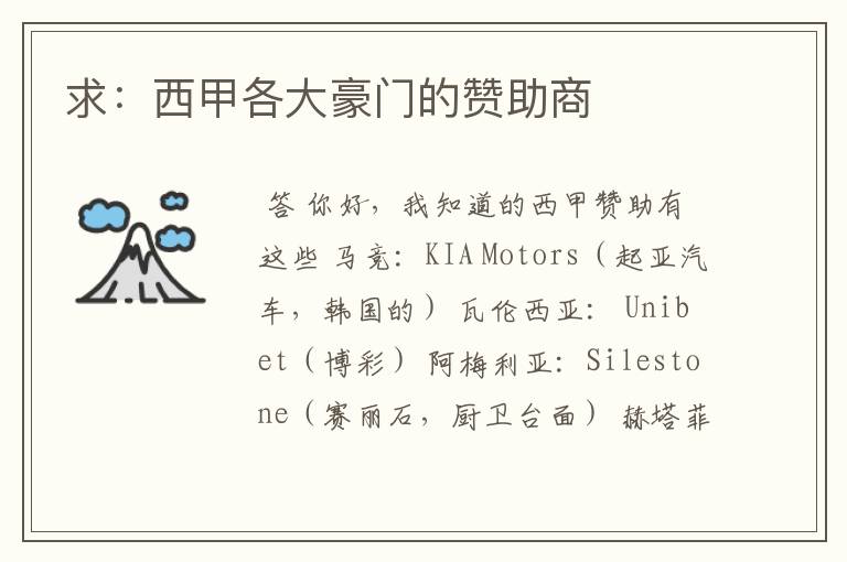 求:西甲各大豪门的赞助商
