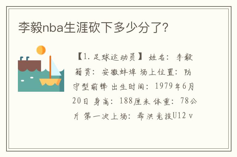 李毅nba生涯砍下多少分了?