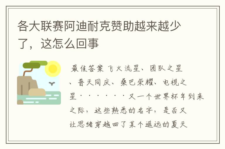 各大联赛阿迪耐克赞助越来越少了,这怎么回事