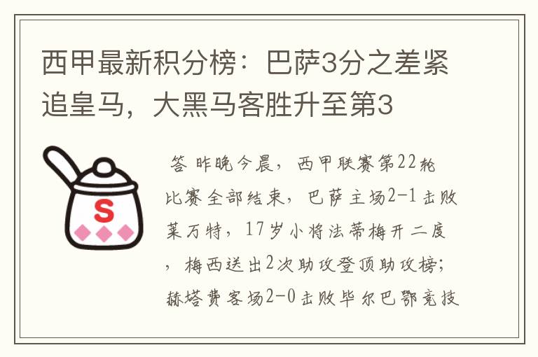 西甲最新积分榜:巴萨3分之差紧追皇马,大黑马客胜升至第3