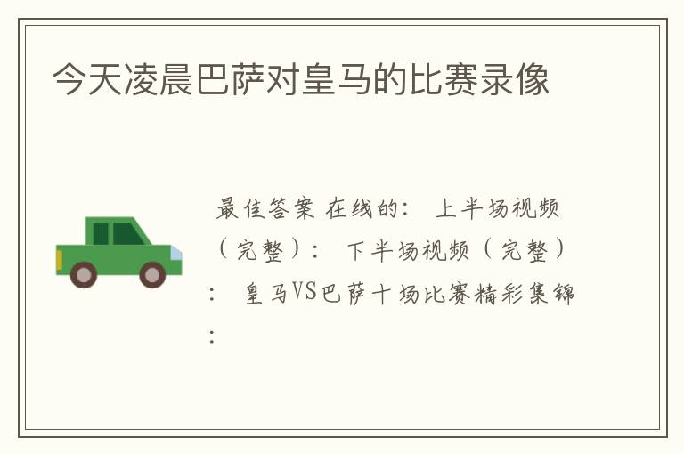 今天凌晨巴萨对皇马的比赛录像