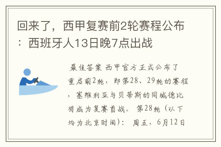 回来了,西甲复赛前2轮赛程公布:西班牙人13日晚7点出战