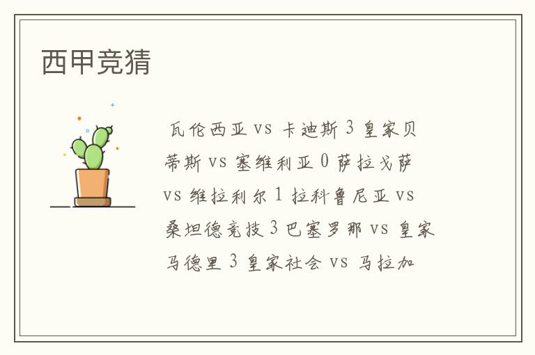 西甲竞猜