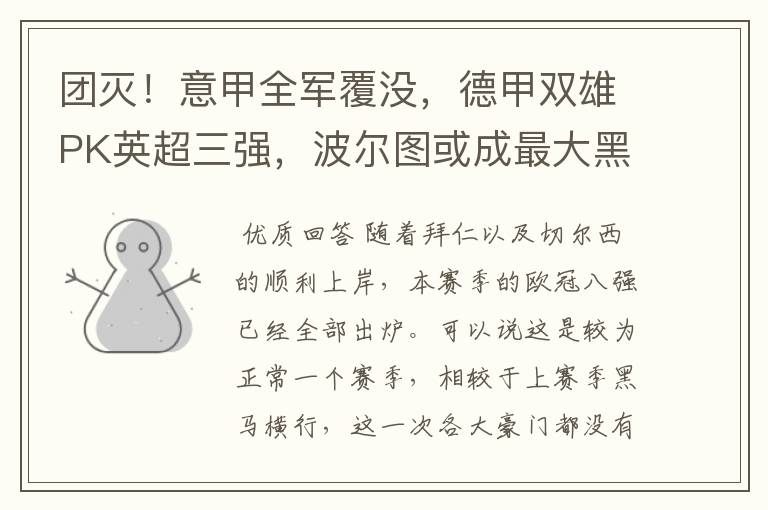 团灭!意甲全军覆没,德甲双雄PK英超三强,波尔图或成最大黑马