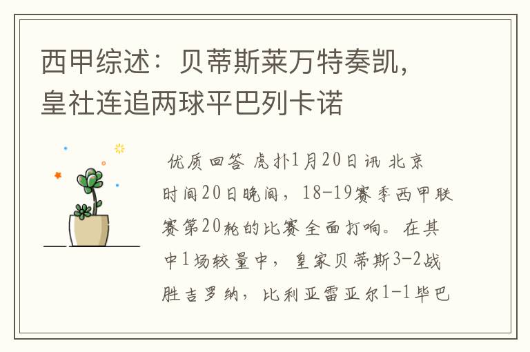 西甲综述:贝蒂斯莱万特奏凯,皇社连追两球平巴列卡诺