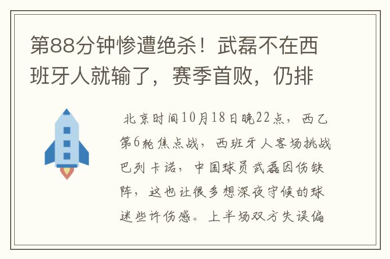 第88分钟惨遭绝杀!武磊不在西班牙人就输了,赛季首败,仍排第1