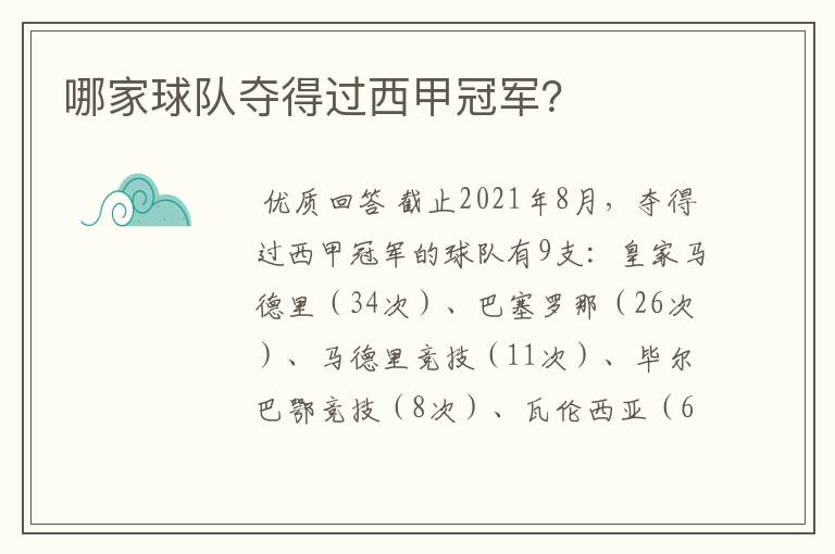 哪家球队夺得过西甲冠军?