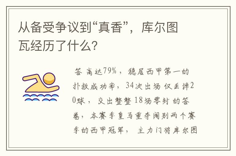 从备受争议到“真香”,库尔图瓦经历了什么?