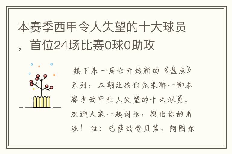 本赛季西甲令人失望的十大球员,首位24场比赛0球0助攻