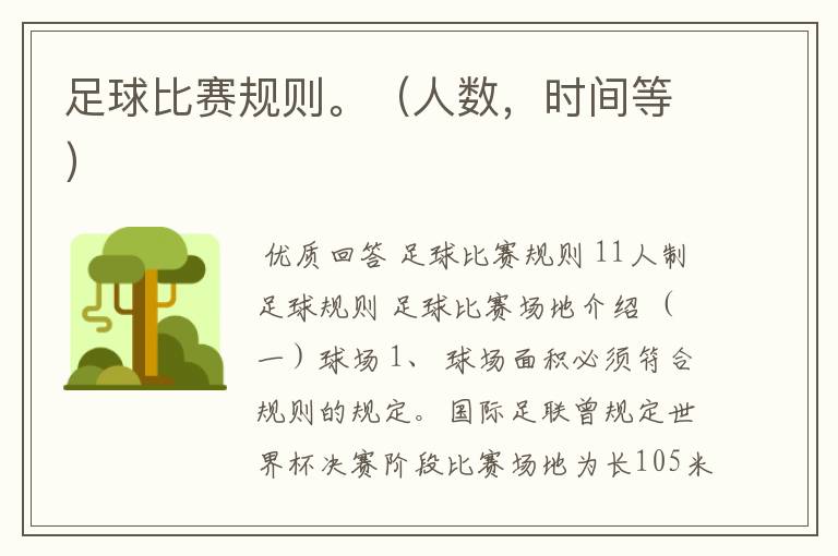 足球比赛规则。(人数,时间等)