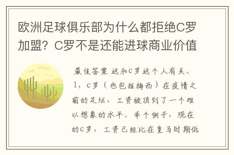 欧洲足球俱乐部为什么都拒绝C罗加盟?C罗不是还能进球商业价值也很高吗?