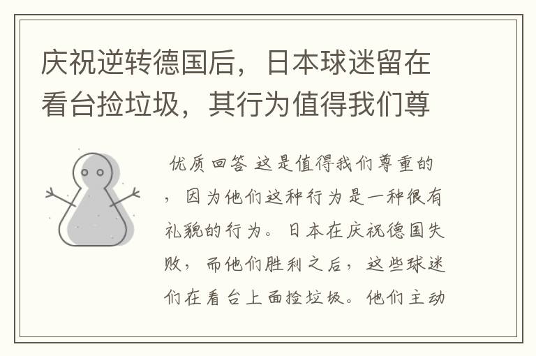 庆祝逆转德国后,日本球迷留在看台捡垃圾,其行为值得我们尊敬吗?