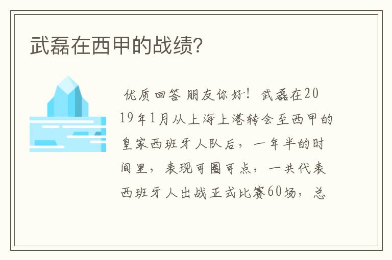 武磊在西甲的战绩?