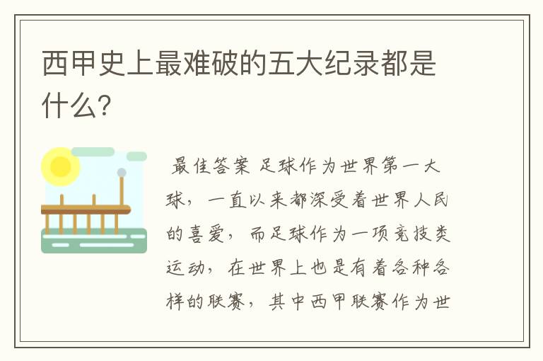 西甲史上最难破的五大纪录都是什么?
