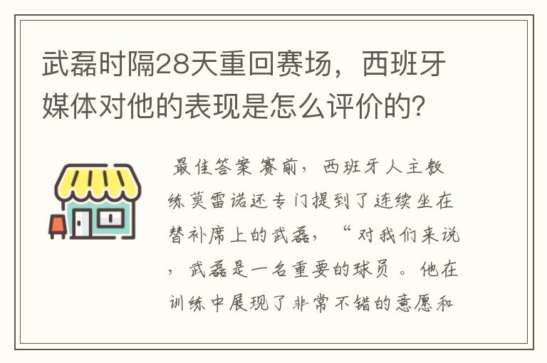 武磊时隔28天重回赛场，西班牙媒体对他的表现是怎么评价的？