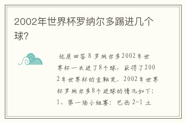 2002年世界杯罗纳尔多踢进几个球?
