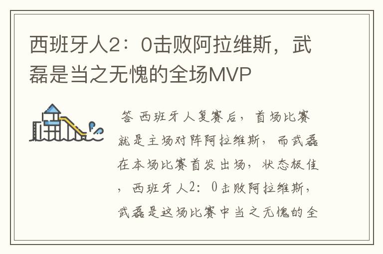 西班牙人2:0击败阿拉维斯,武磊是当之无愧的全场MVP