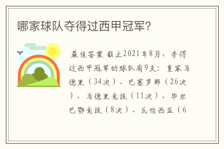 哪家球队夺得过西甲冠军?