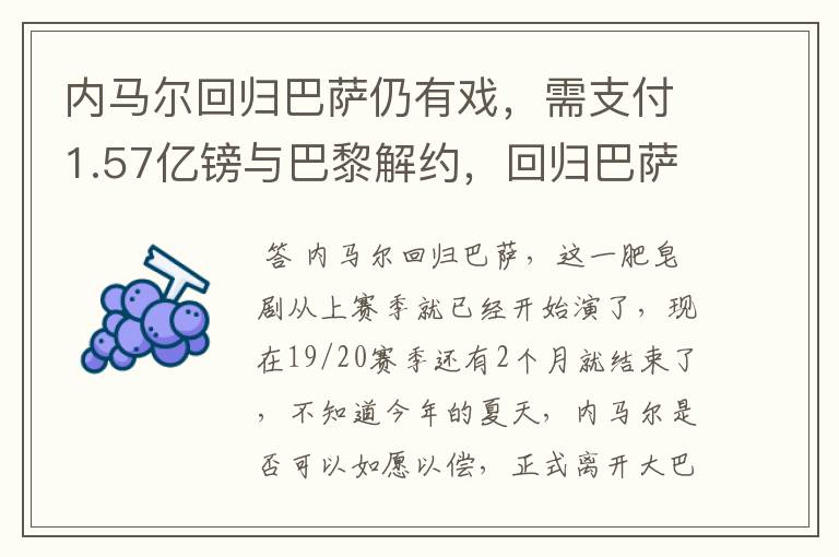内马尔回归巴萨仍有戏,需支付1.57亿镑与巴黎解约,回归巴萨是双赢吗?