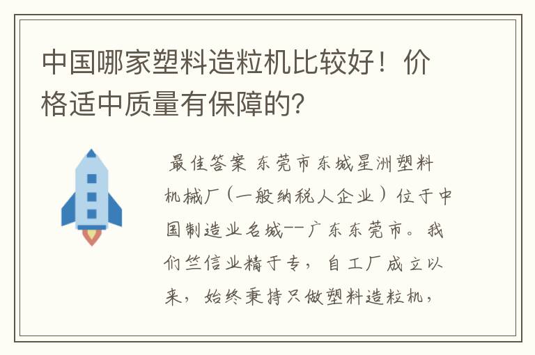 中国哪家塑料造粒机比较好!价格适中质量有保障的?