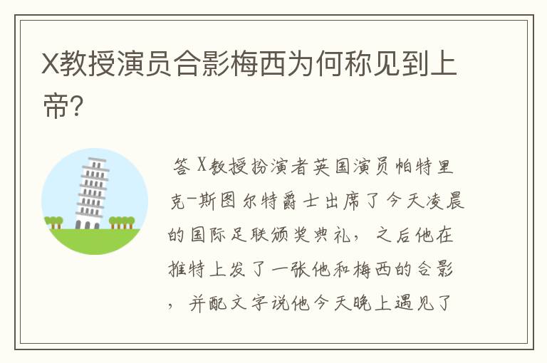 X教授演员合影梅西为何称见到上帝?