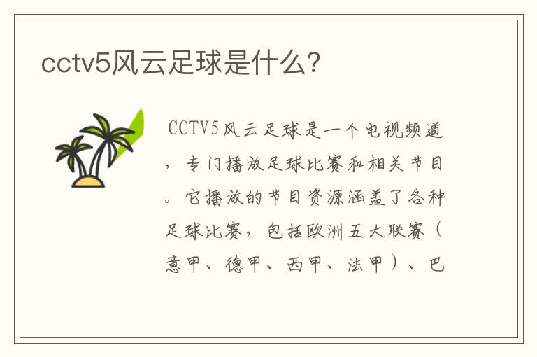 cctv5风云足球是什么?