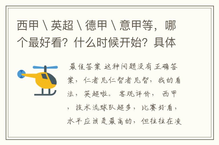 西甲\英超\德甲\意甲等,哪个最好看?什么时候开始?具体时间?