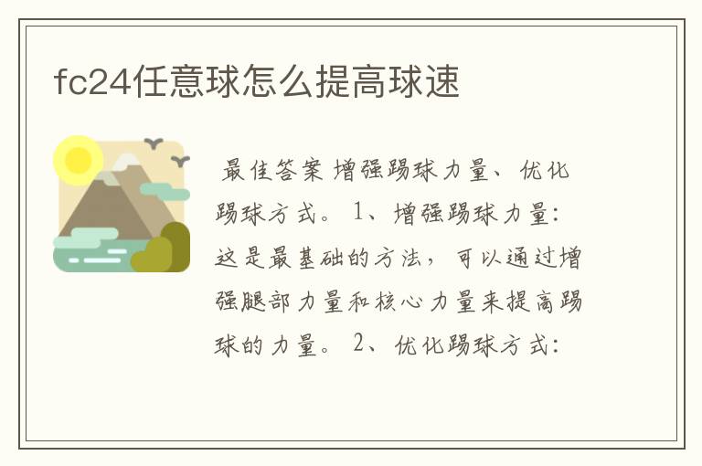 fc24任意球怎么提高球速