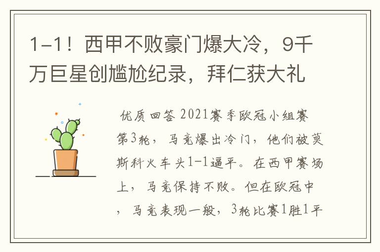 1-1!西甲不败豪门爆大冷,9千万巨星创尴尬纪录,拜仁获大礼