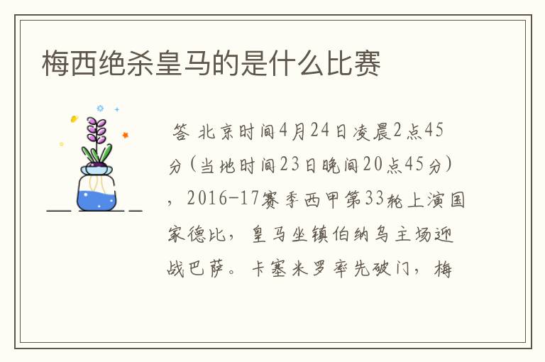 梅西绝杀皇马的是什么比赛