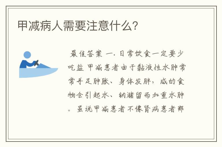 甲减病人需要注意什么?