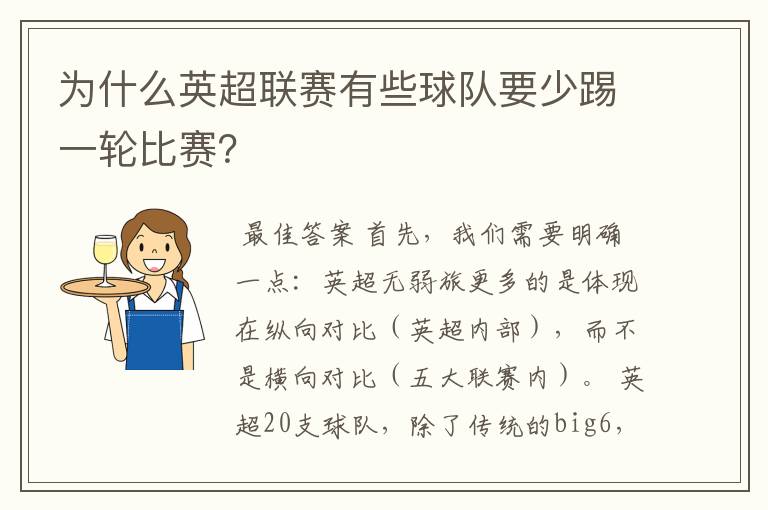 为什么英超联赛有些球队要少踢一轮比赛?