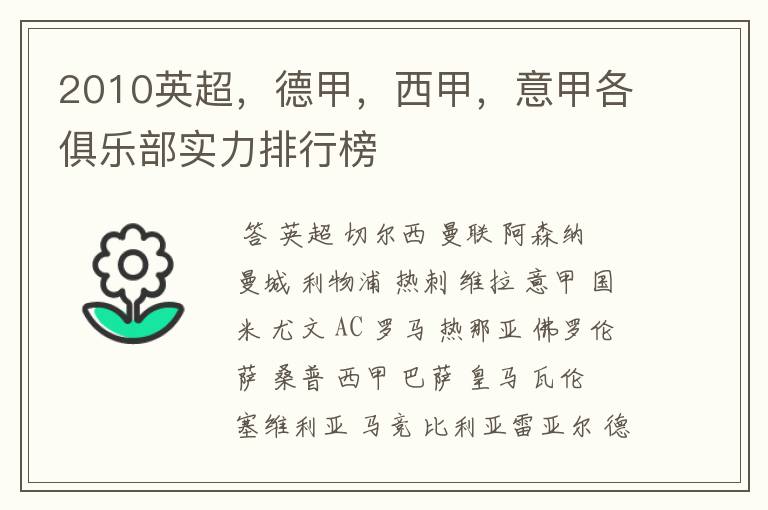 2010英超,德甲,西甲,意甲各俱乐部实力排行榜