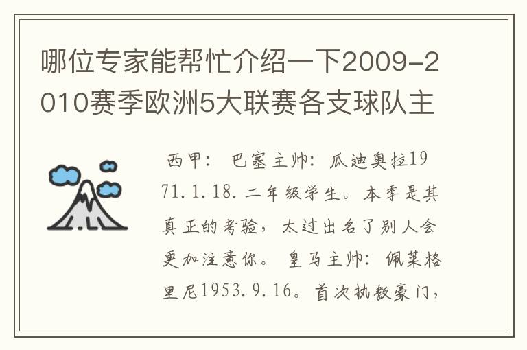 哪位专家能帮忙介绍一下2009-2010赛季欧洲5大联赛各支球队主教练的名字?