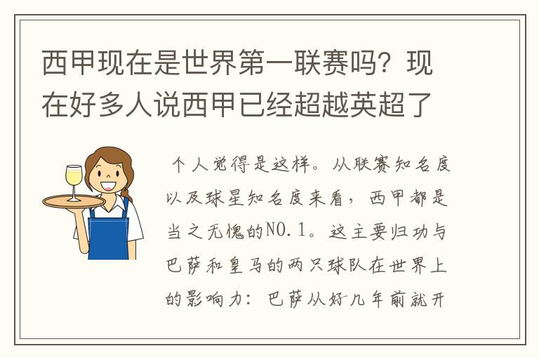 西甲现在是世界第一联赛吗?现在好多人说西甲已经超越英超了.另外西超是什么意思啊?