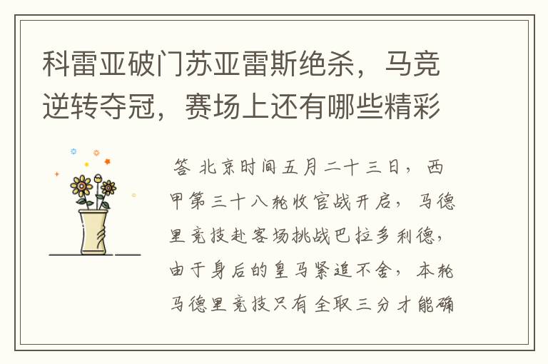 科雷亚破门苏亚雷斯绝杀,马竞逆转夺冠,赛场上还有哪些精彩表现?