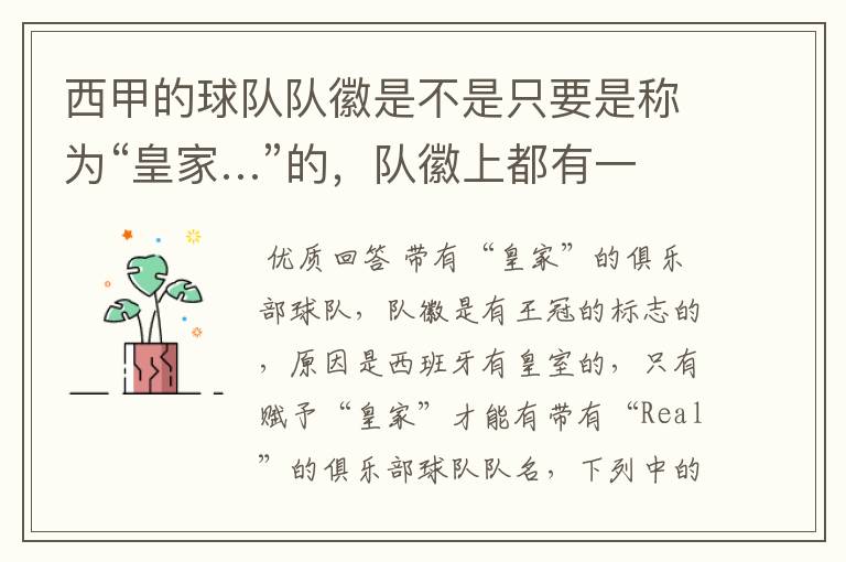 西甲的球队队徽是不是只要是称为“皇家…”的,队徽上都有一个王冠的标志啊?